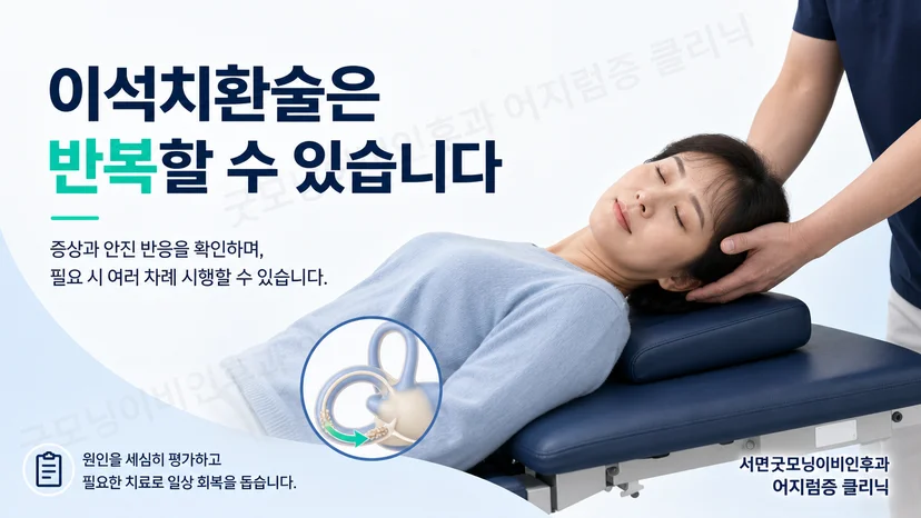 이석치환술 반복 여부와 재평가 원칙을 설명하는 그림