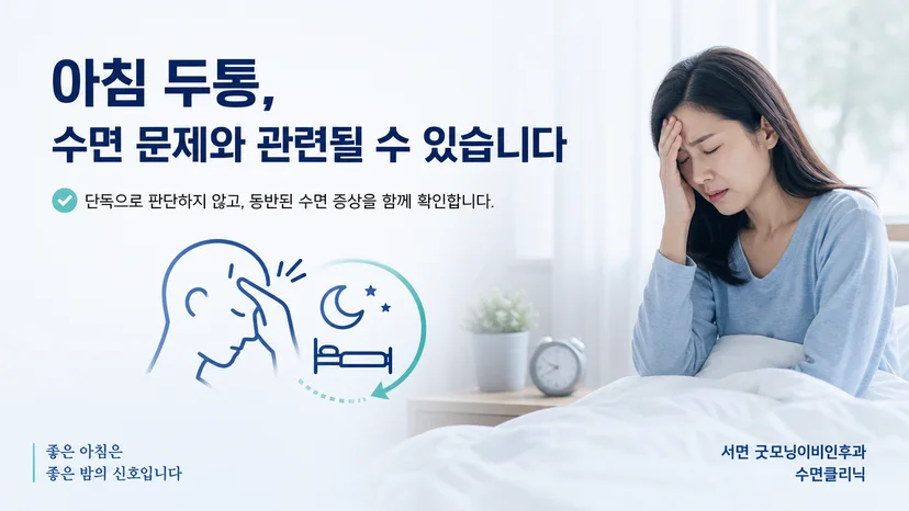 아침 두통과 수면 상태를 함께 확인하는 핵심 안내