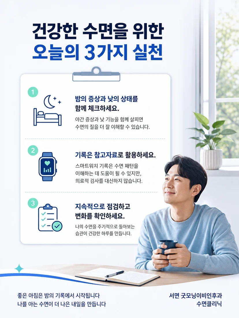 아침 두통과 수면 상태를 기록하는 실천 요약