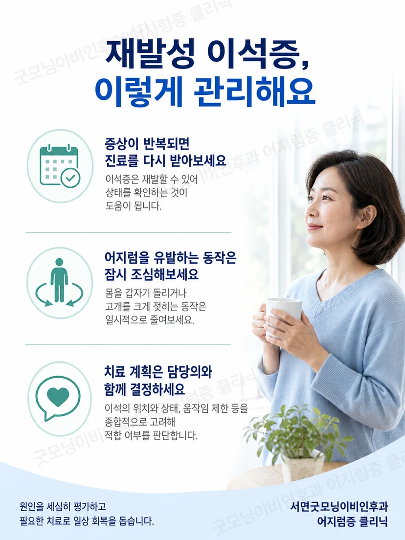 재발성 이석증 진료 전 기록할 증상과 치료 선택 요약