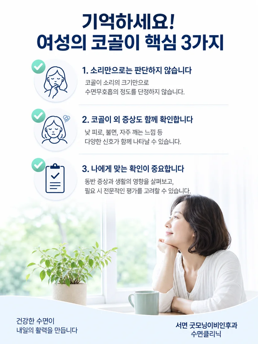 여성 코골이 상담 전 동반 증상과 가족 관찰을 기록하는 방법