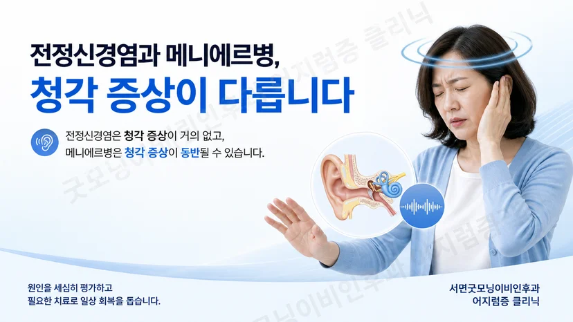 전정신경염과 메니에르병의 청각 증상 차이를 설명하는 대표 이미지