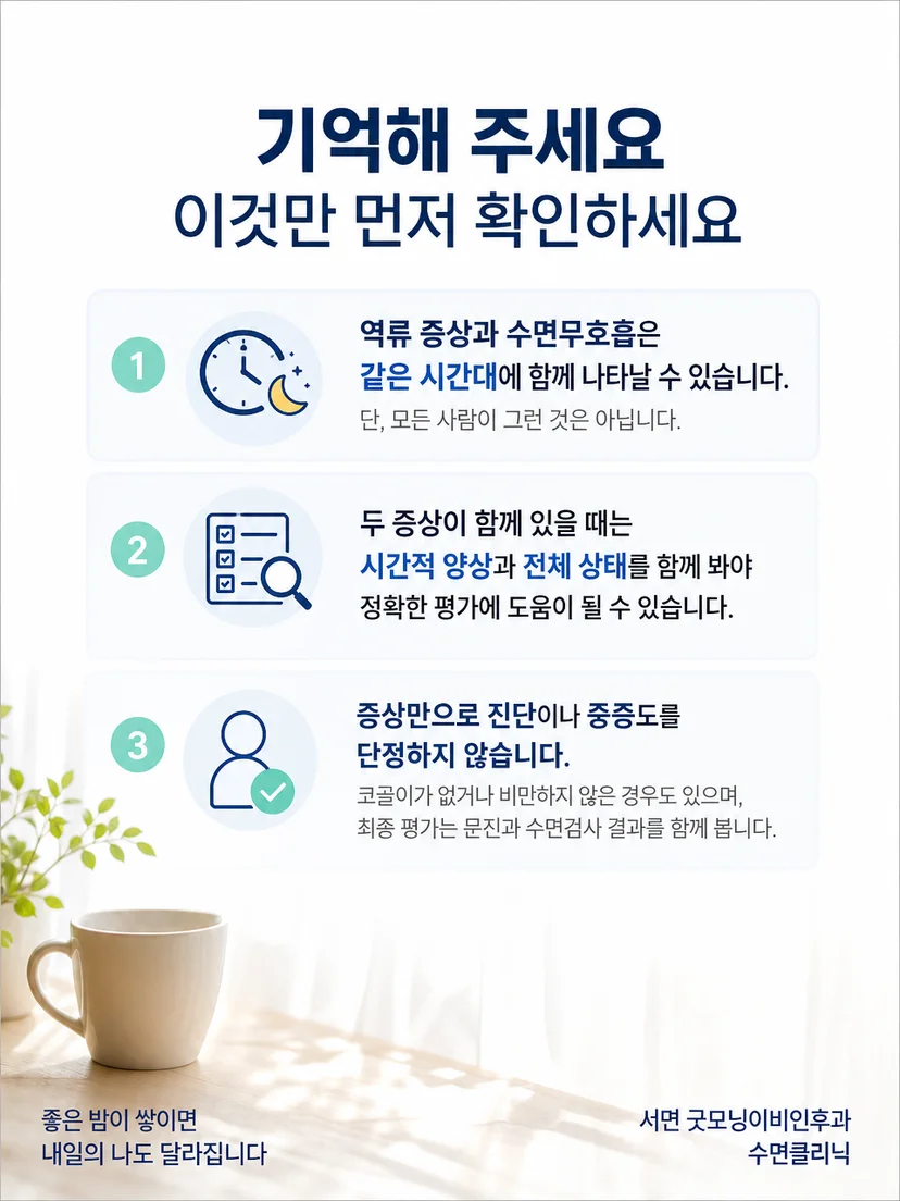야간 증상 기록과 개별 평가를 강조하는 실천 요약