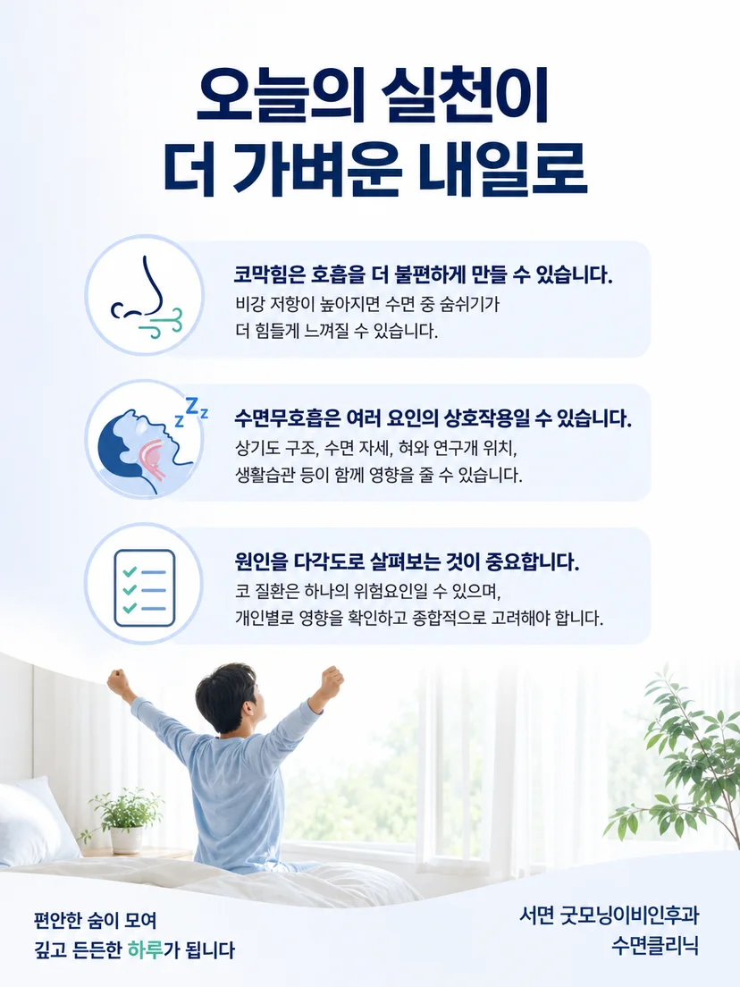 코막힘과 야간 호흡 증상을 기록하는 실생활 요약 그림