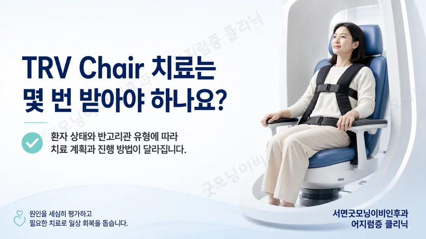 TRV Chair 치료 횟수를 재검사 결과에 따라 결정하는 과정