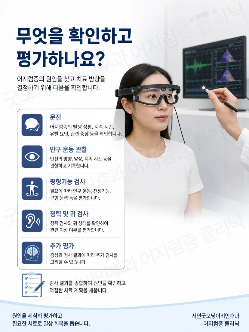 치료 전 문진과 고정 상태 및 안진을 확인하는 평가
