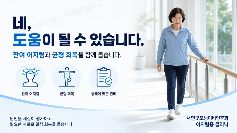 이석증 치료 후 남은 어지럼과 균형 회복을 설명하는 대표 이미지