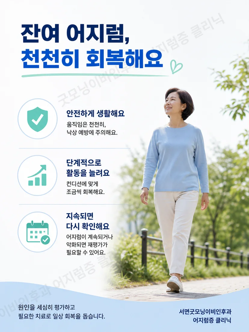 잔여 어지럼 관리와 낙상 예방을 위한 생활 요약