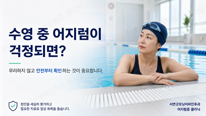 수영 중 어지럼이 생겼을 때 확인할 안전 원칙 안내
