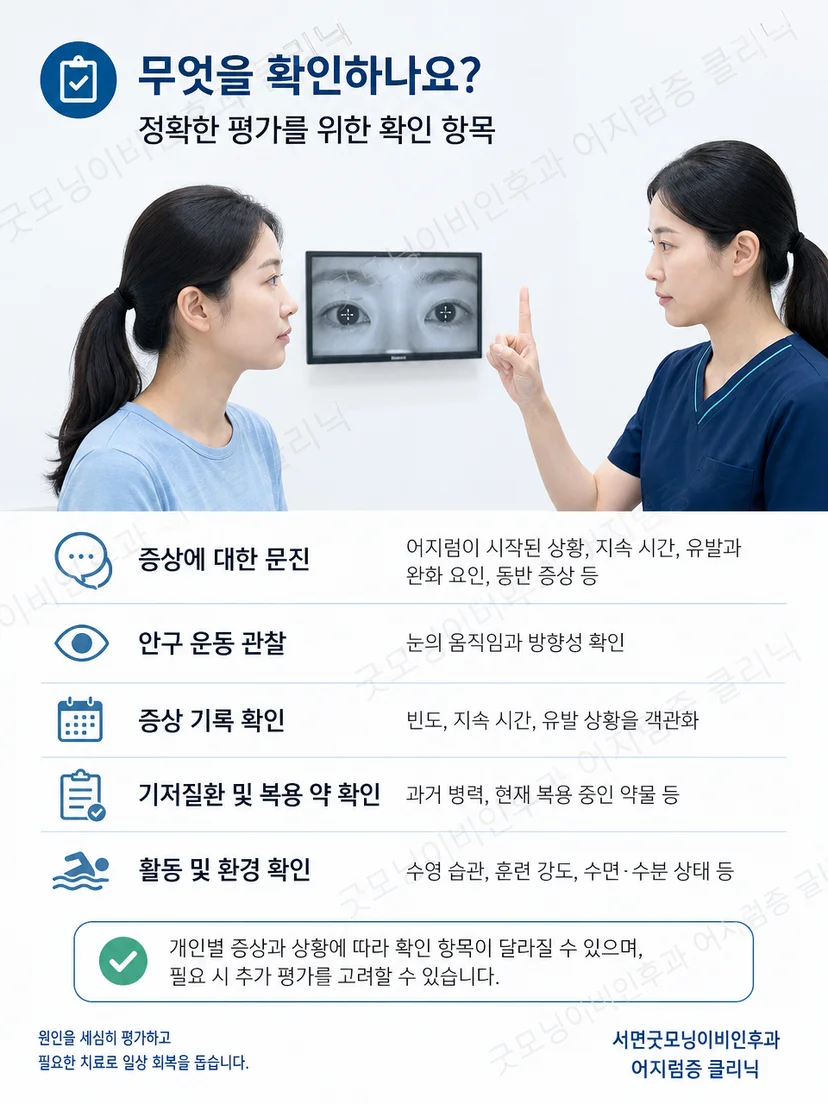 어지럼 병력 확인과 자세에 따른 눈 움직임 관찰 과정