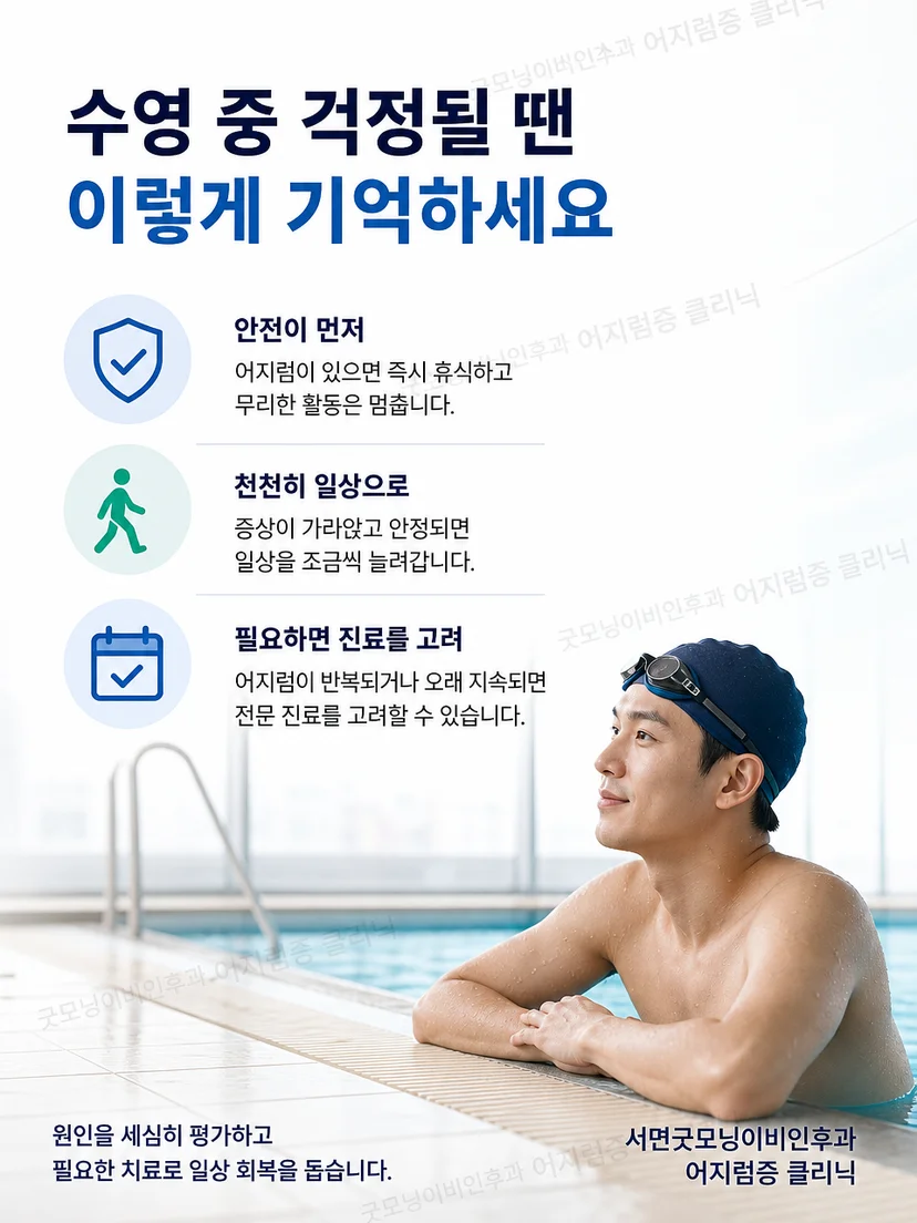 수영 전 증상 확인과 동행 원칙을 정리한 생활 안전 안내
