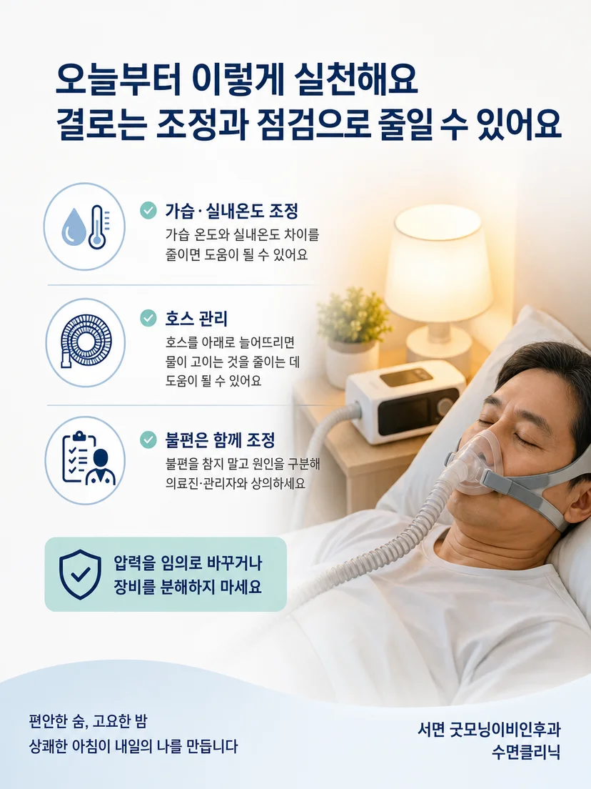 양압기 결로 발생 시 확인할 실생활 점검 항목 요약