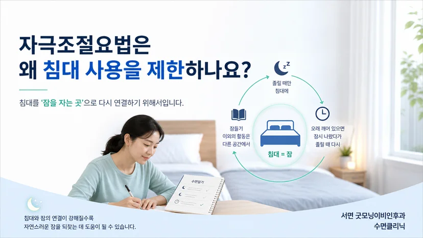 침대를 잠과 다시 연결하는 자극조절요법의 핵심 개념