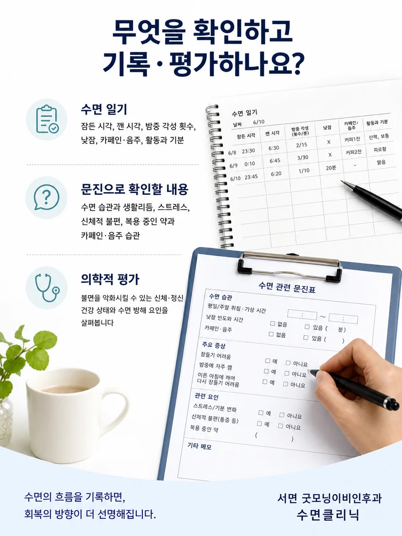 불면 문진과 수면일기를 활용한 평가 과정