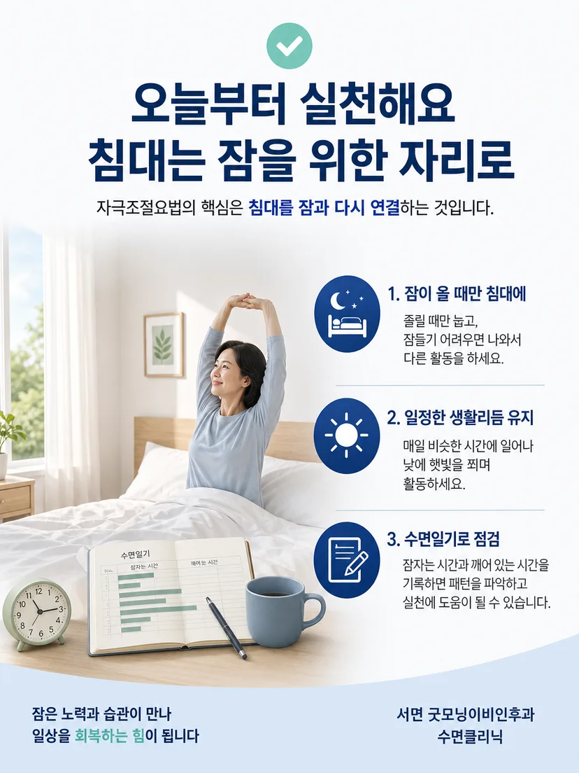 수면일기와 일정한 생활리듬을 활용한 실천 요약