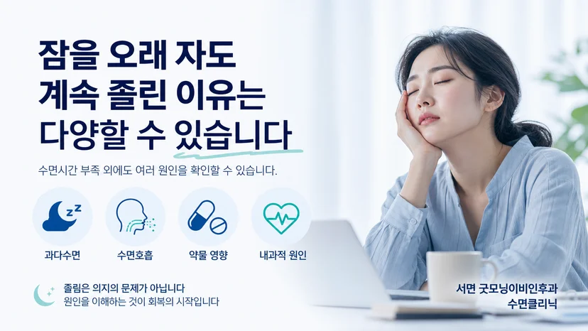 오래 자도 지속되는 낮 졸림의 원인을 설명하는 대표 이미지