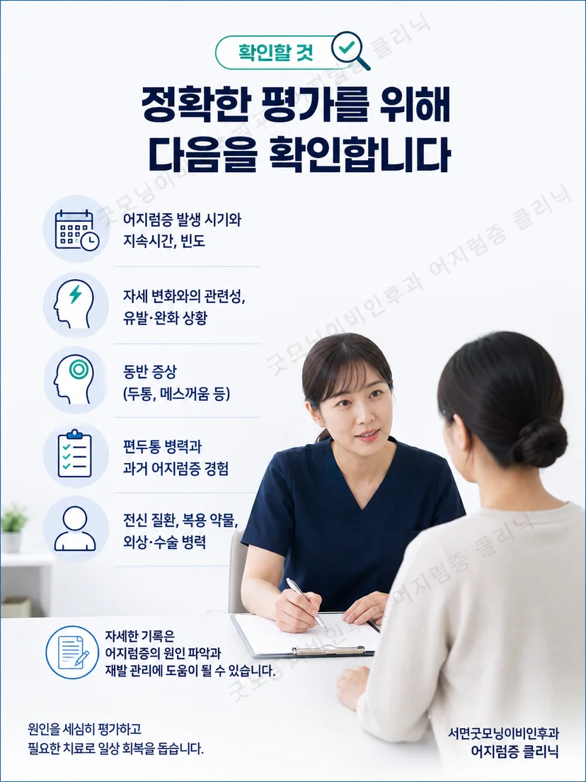 반복되는 위치성 어지럼에서 증상과 눈 움직임을 확인하는 평가 과정