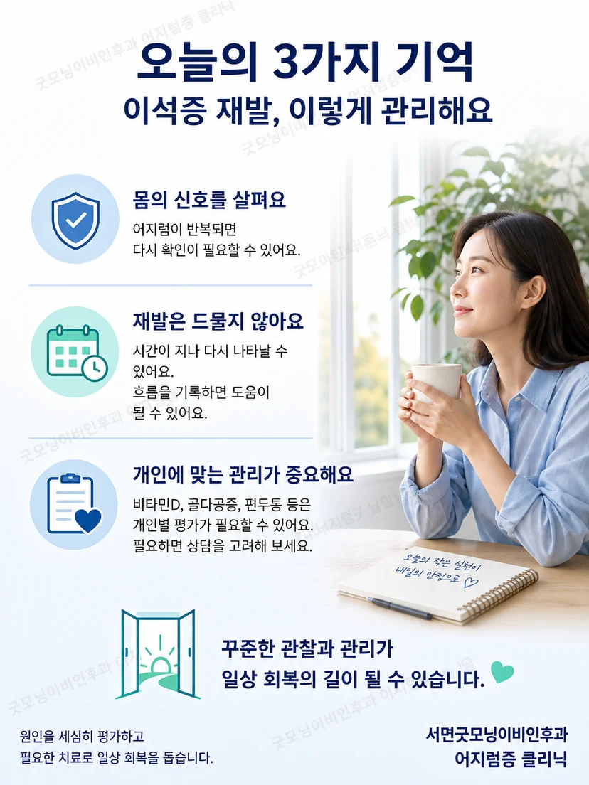 편두통 병력이 있는 이석증 환자의 재발 기록과 생활 관리 요약