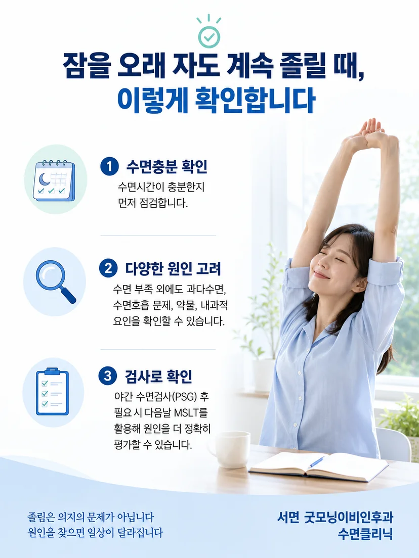 낮 졸림 평가 전 준비할 수면 기록과 복용 약물 정보
