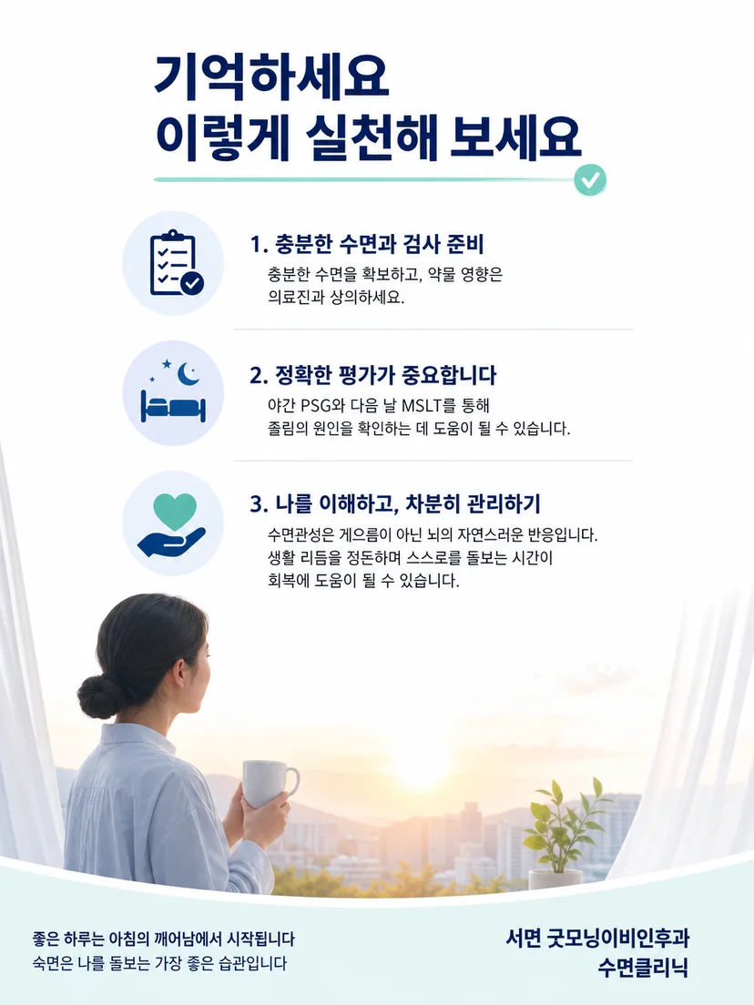 수면 기록과 동반 증상을 준비하는 수면관성 진료 요약