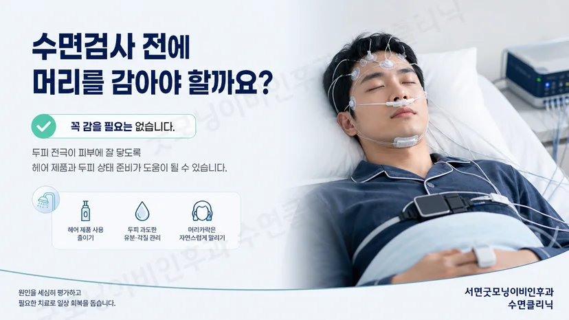 수면검사 전 깨끗하게 감고 말린 머리 준비 안내