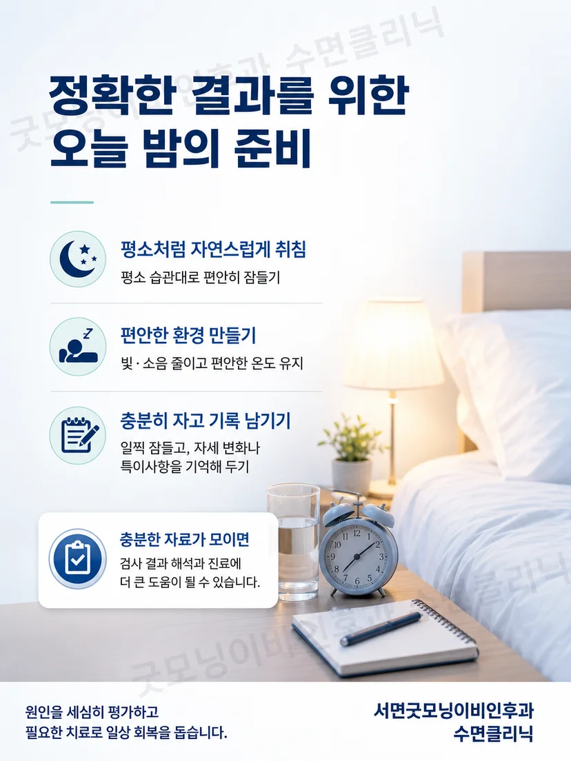 수면검사 결과 상담에서 확인할 질문을 정리한 그림