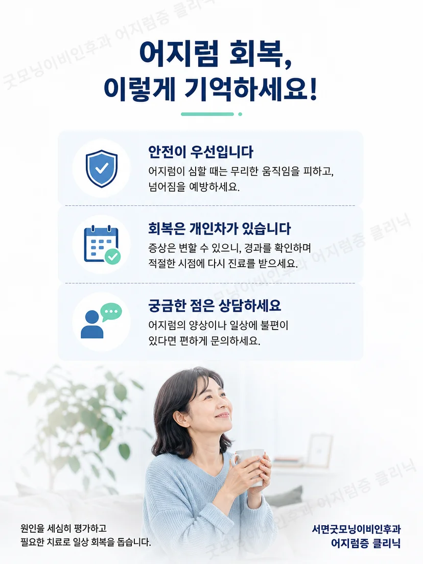 수평반고리관 이석증 진료 전후에 기억할 생활 요약
