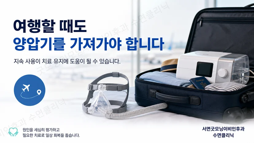 여행 가방 옆에 양압기와 마스크를 준비하는 모습