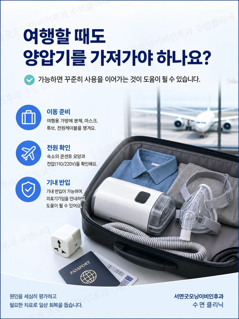숙소 침대 옆에 안정적으로 설치한 양압기와 마스크