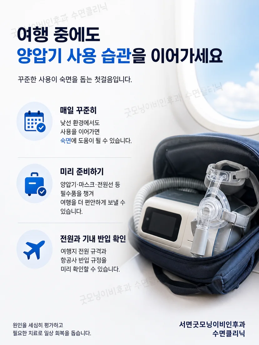 여행 전 양압기 가방과 준비 항목을 최종 확인하는 환자