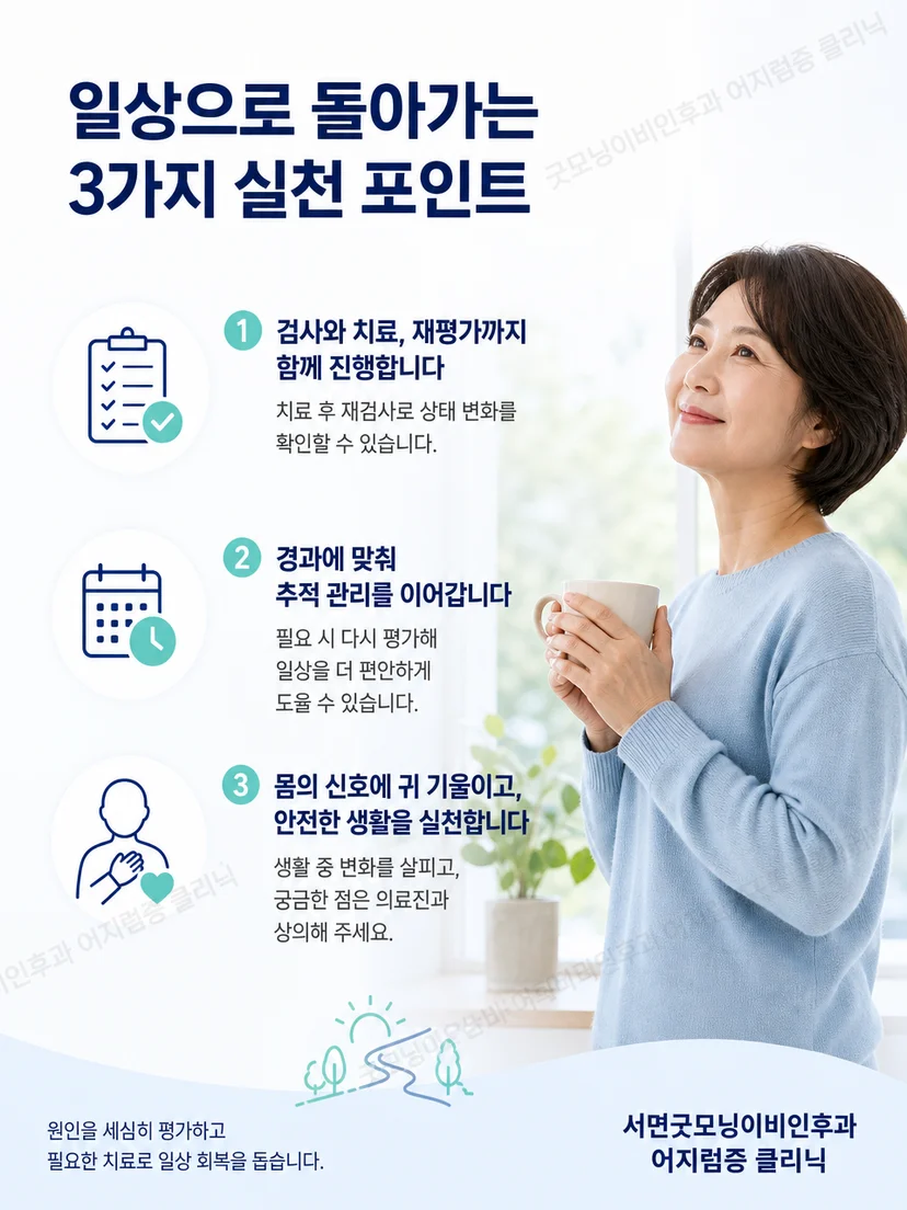 이석증 치료 후 증상 기록과 안전한 추적관리 요약