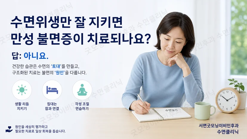 수면위생과 만성 불면증 치료의 차이를 설명하는 이미지