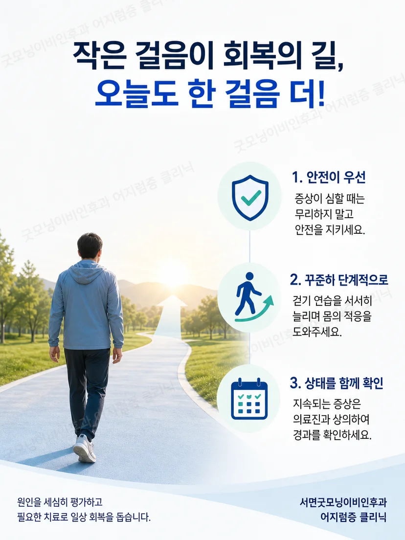 전정신경염 보행 연습의 일상 안전 수칙 요약