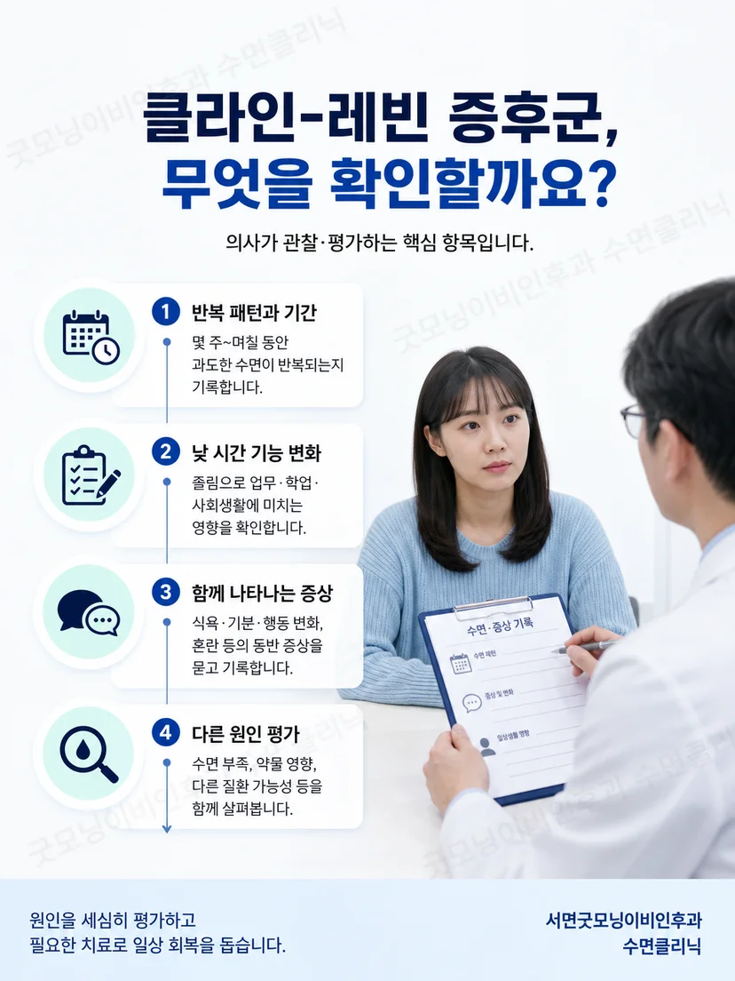 야간 수면검사와 주간 졸림 평가 흐름을 보여주는 그림