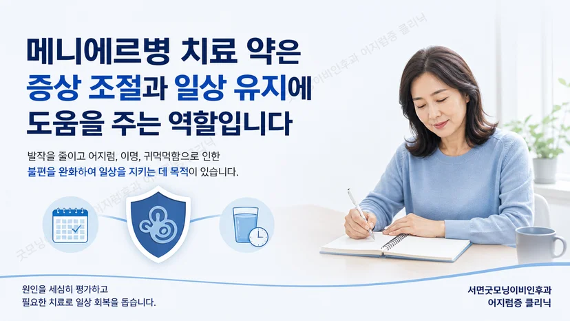 메니에르병 약물치료의 발작기와 유지기 목적을 설명하는 교육 이미지