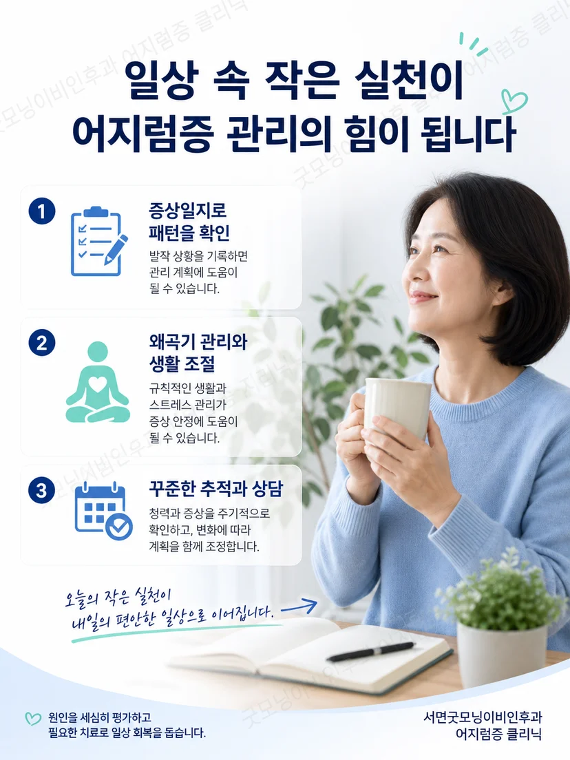 메니에르병 증상일지에 기록할 핵심 항목을 정리한 생활 요약 이미지