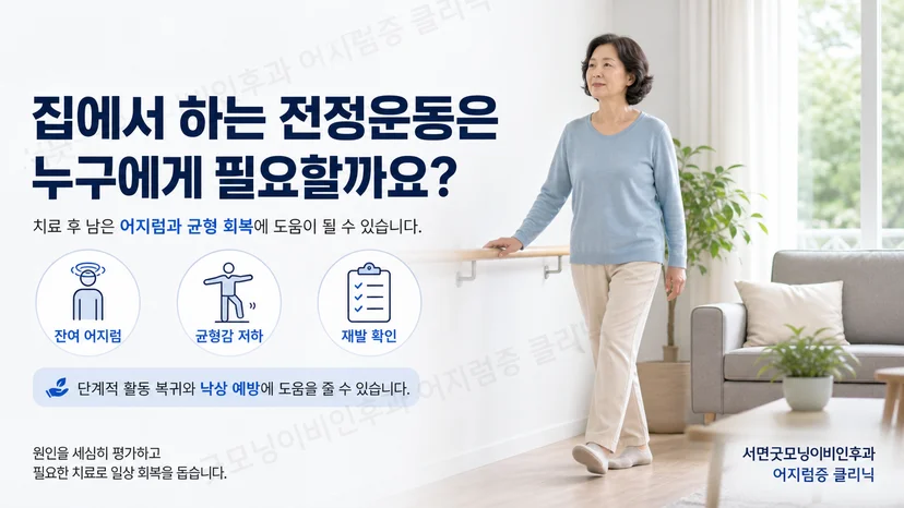 이석증 치료 후 집에서 하는 전정운동의 적용 대상을 설명하는 이미지