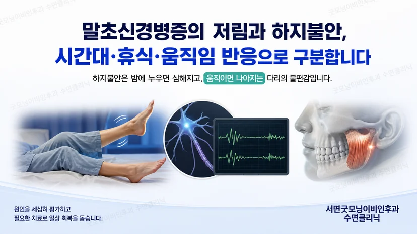 다리 저림과 하지불안의 감별 기준을 보여주는 안내 이미지