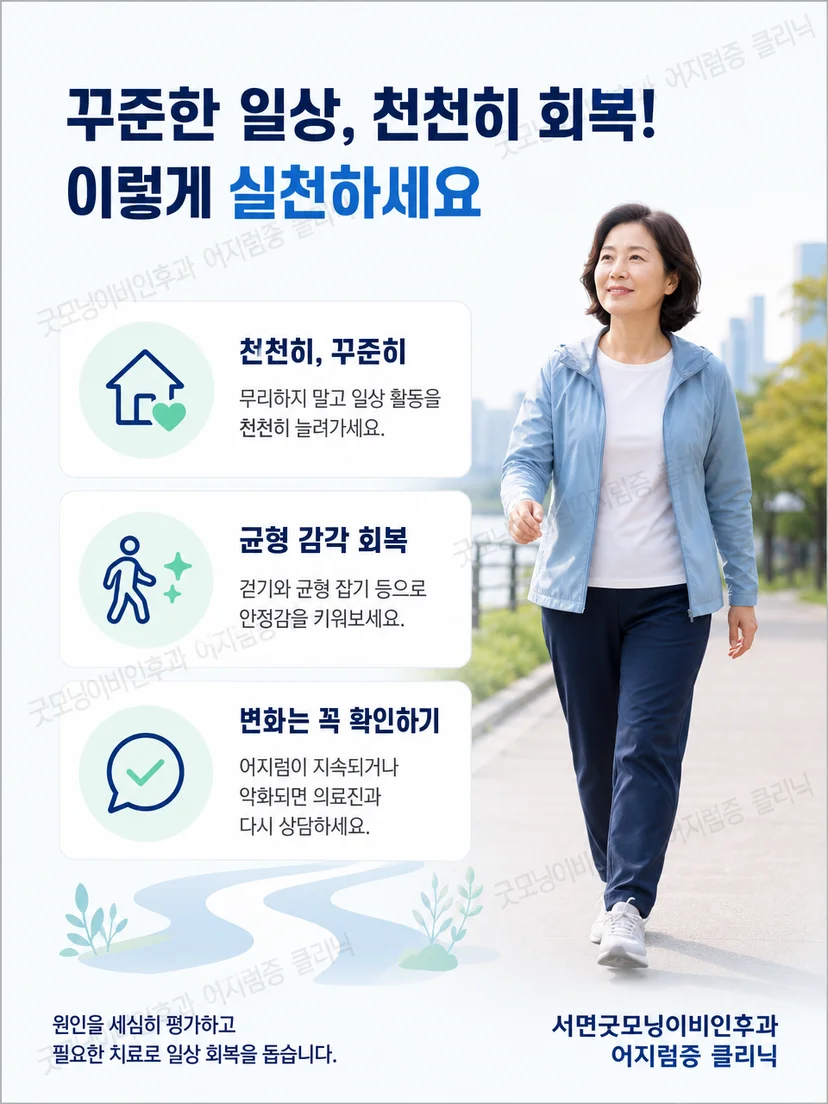 이석증 치료 후 낙상을 예방하며 일상 활동으로 복귀하는 생활 요약 이미지