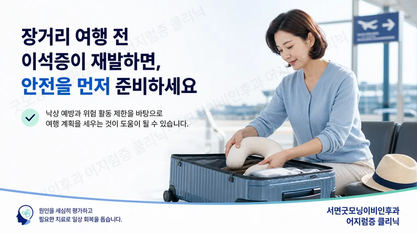 장거리 여행 전 재발한 이석증의 준비 원칙을 설명하는 이미지