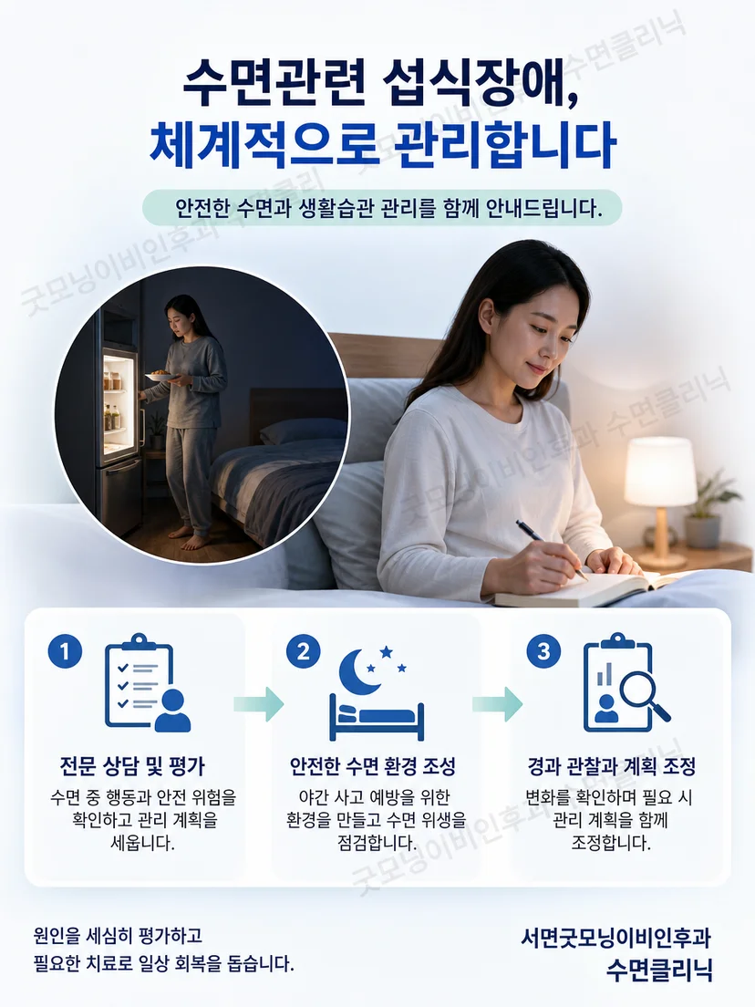 야간 섭식 행동에 대비해 안전하게 정돈된 주방과 침실