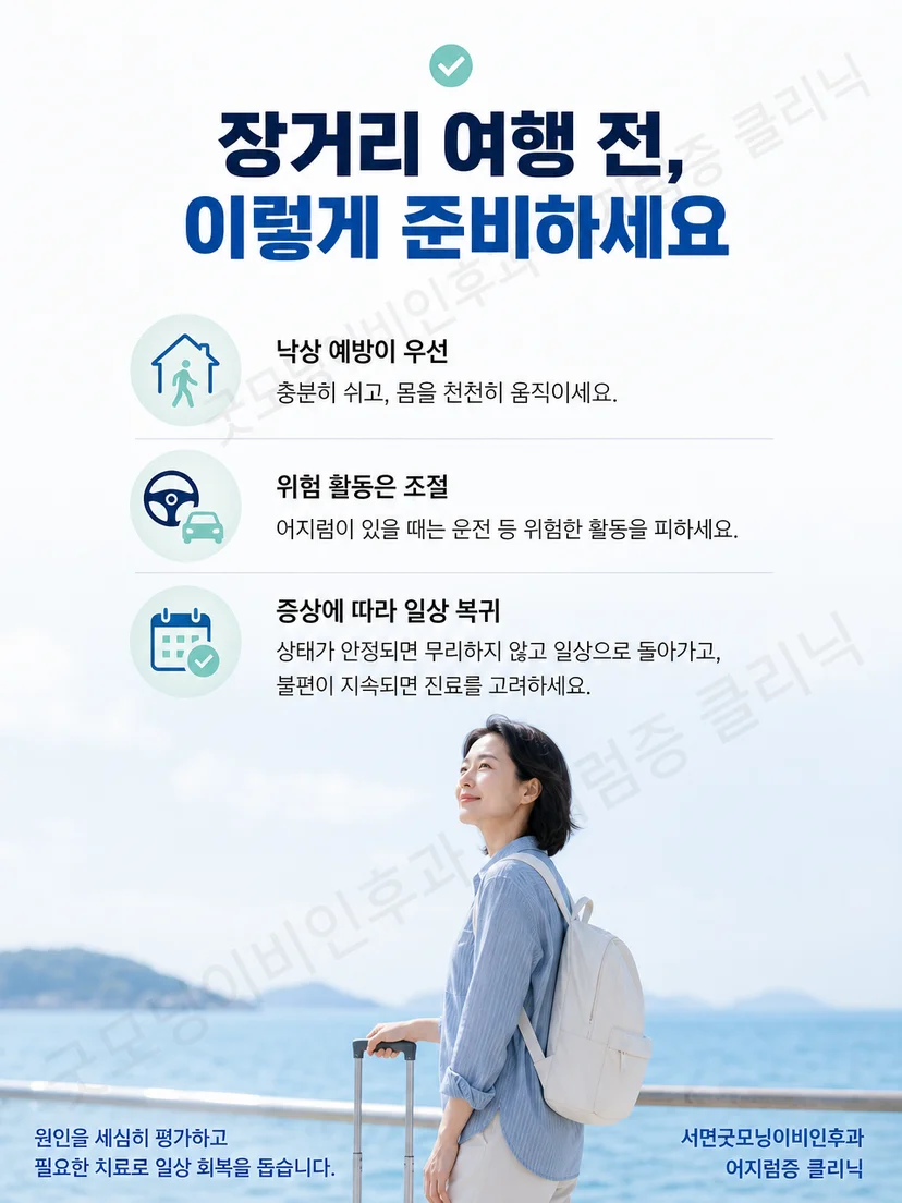 장거리 여행 전 이석증 안전 준비 사항을 요약한 이미지