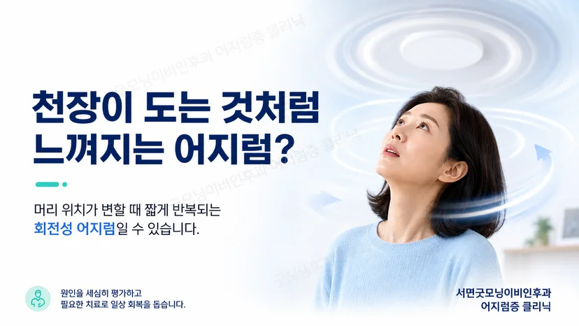 천장이 회전하는 듯한 어지럼의 핵심 특징을 설명하는 이미지