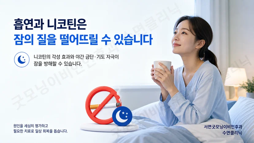 흡연과 니코틴이 수면에 미치는 영향을 설명하는 핵심 이미지