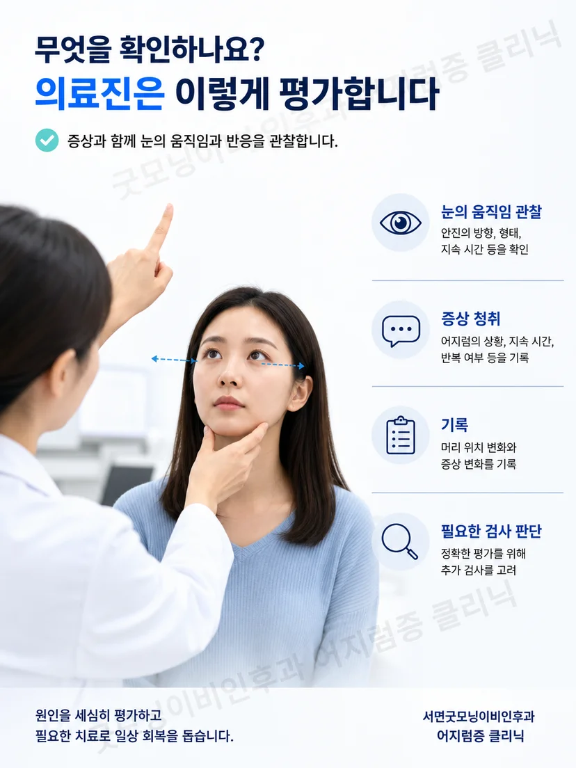 머리 자세를 바꾸며 안진을 확인하는 이석증 평가 이미지