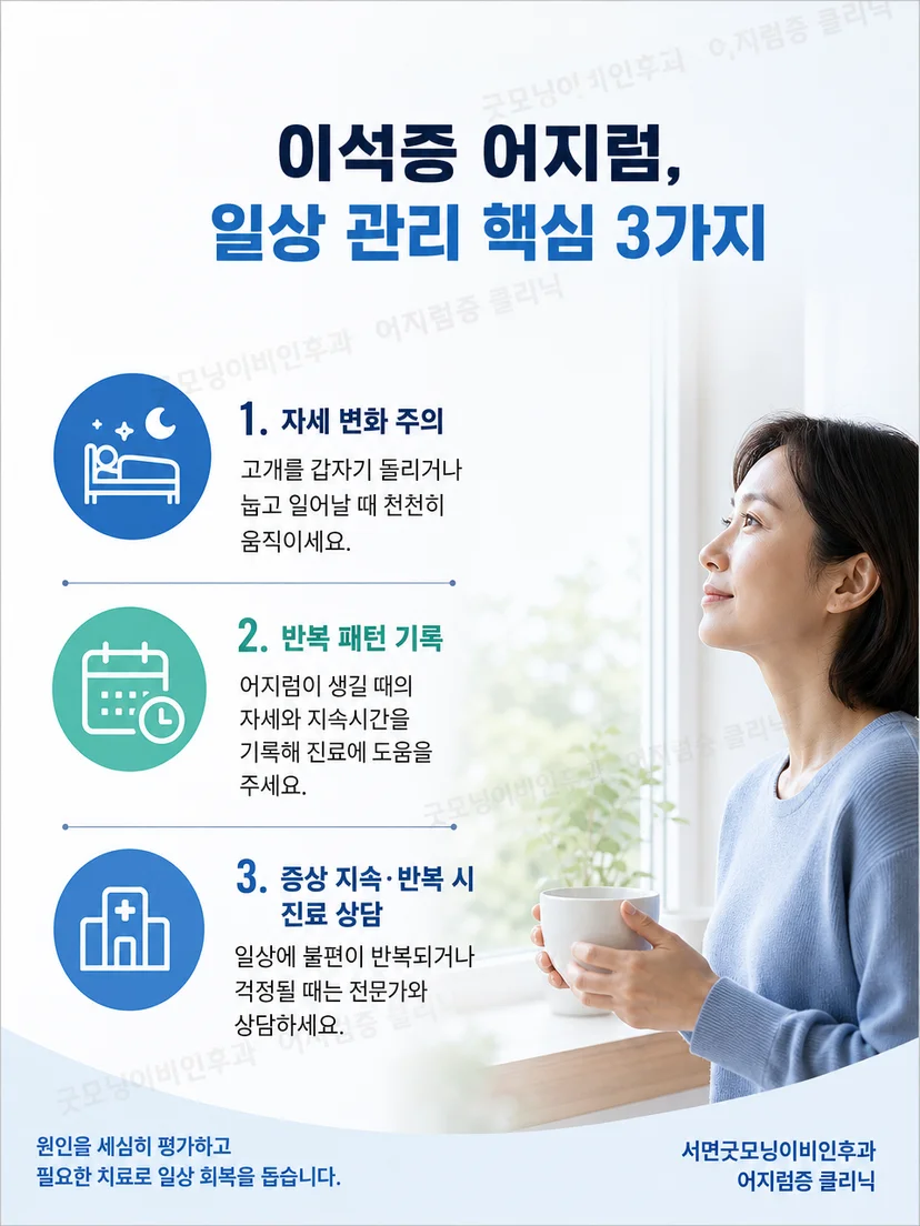 회전성 어지럼 발생 시 안전 확보와 증상 기록을 요약한 이미지