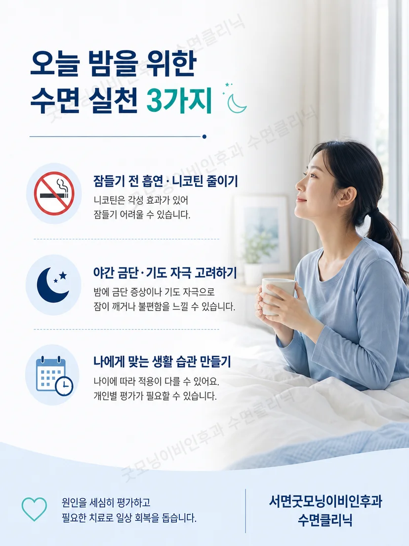 흡연과 수면 문제에 대한 실천 요점을 정리한 이미지