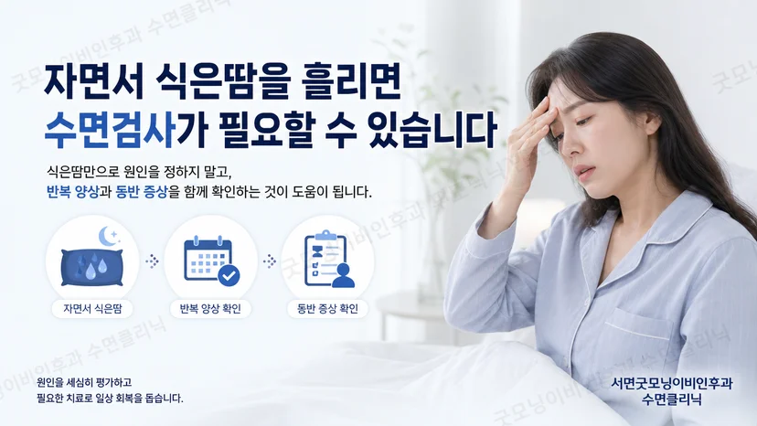 자면서 식은땀이 날 때 수면검사 필요성을 확인하는 핵심 안내