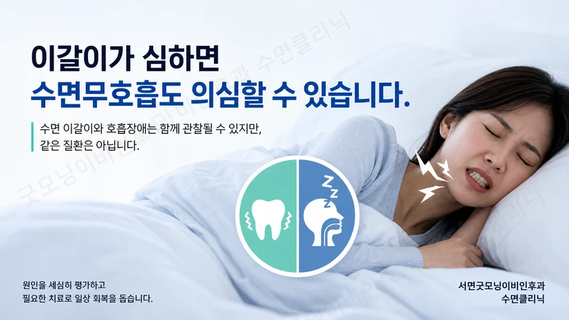 수면 이갈이와 수면무호흡의 차이를 설명하는 핵심 이미지