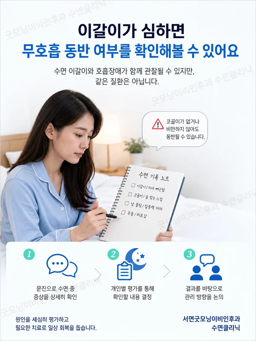 수면 이갈이와 호흡 증상을 일지에 기록하는 관리 방법